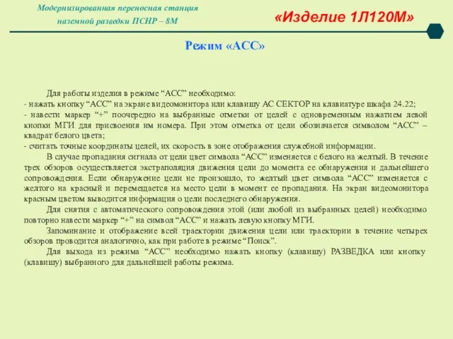 Режим «АСС» «Изделие 1Л120М» Для работы изделия в режиме “АСС” необходимо: - нажать