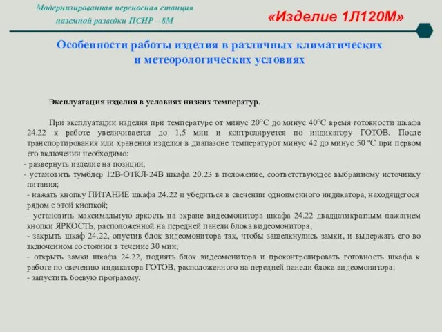 Особенности работы изделия в различных климатических и метеорологических условиях Завершение работы «Изделие 1Л120М»