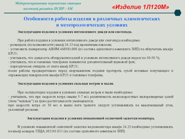 Завершение работы «Изделие 1Л120М» Эксплуатация изделия в условиях интенсивного дождя или снегопада. При