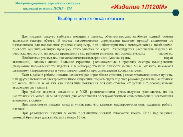 Выбор и подготовка позиции Для изделия следует выбирать позиции в местах, обеспечивающих наиболее