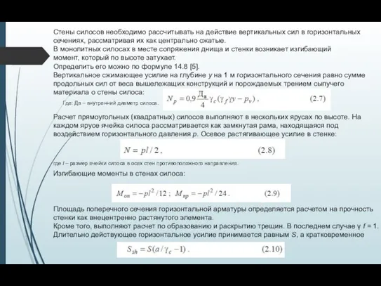 Стены силосов необходимо рассчитывать на действие вертикальных сил в горизонтальных