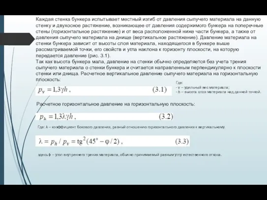 Каждая стенка бункера испытывает местный изгиб от давления сыпучего материала