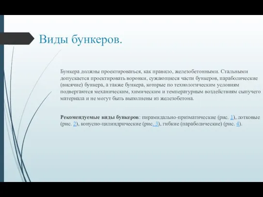 Виды бункеров. Бункера должны проектироваться, как правило, железобетонными. Стальными допускается