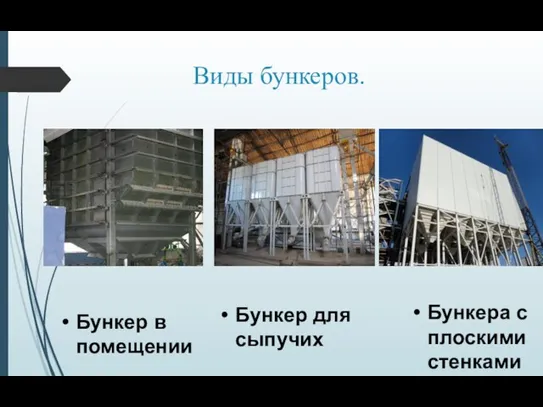 Бункер в помещении Бункер для сыпучих Бункера с плоскими стенками Виды бункеров.