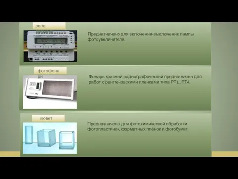 кюветы Предназначены для фотохимической обработки фотопластинок, форматных плёнок и фотобумаг.