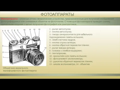 ФОТОАППАРАТЫ Фотоаппараты - сложные оптико-механические устройства, предназначенные для получения изображения