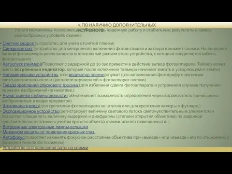 4. ПО НАЛИЧИЮ ДОПОЛНИТЕЛЬНЫХ УСТРОЙСТВ Узлы и механизмы, позволяющие обеспечить