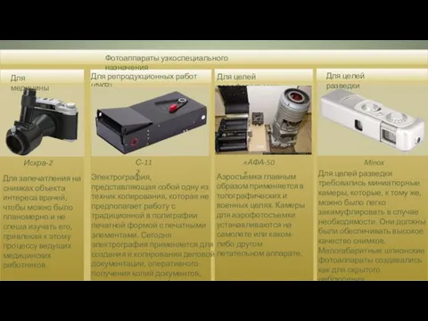 Фотоаппараты узкоспециального назначения Для медицины Искра-2 Для репродукционных работ (ФКР)