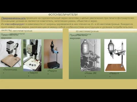 ФОТОУВЕЛИЧИТЕЛИ Предназначены для проекции на горизонтальный экран негатива с целью