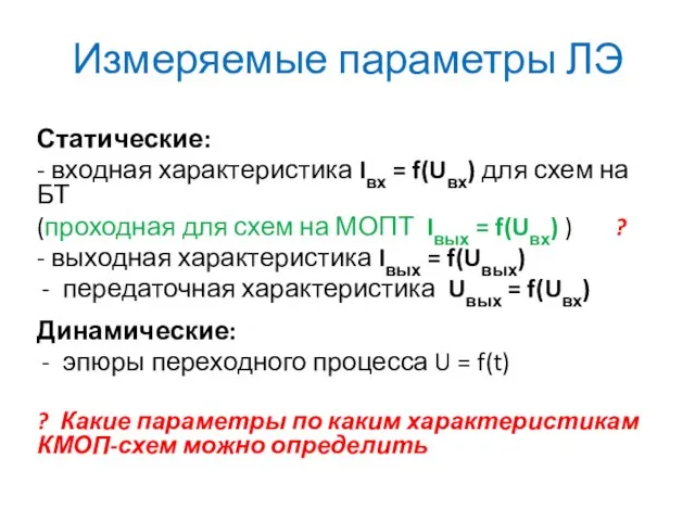 Измеряемые параметры ЛЭ Статические: - входная характеристика Iвх = f(Uвх) для схем на