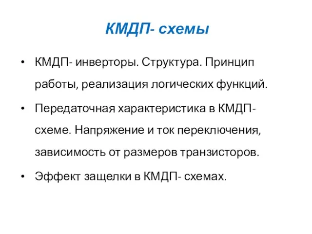 КМДП- схемы КМДП- инверторы. Структура. Принцип работы, реализация логических функций. Передаточная характеристика в