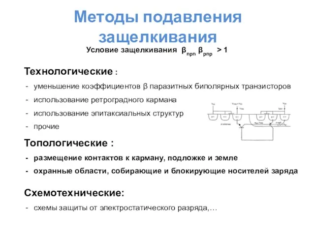 Методы подавления защелкивания Технологические : уменьшение коэффициентов β паразитных биполярных транзисторов использование ретроградного