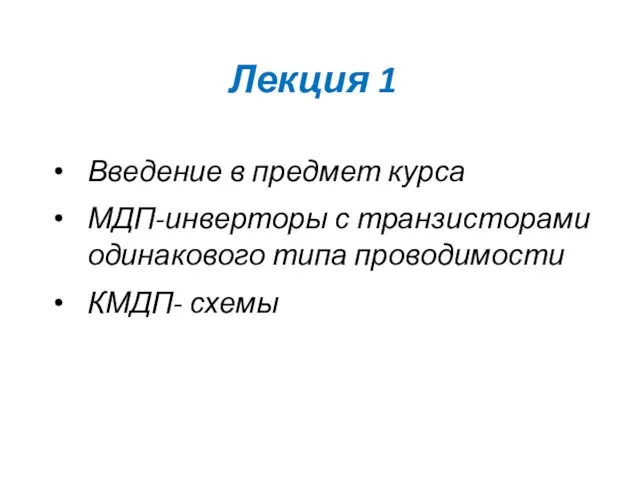 Лекция 1 Введение в предмет курса МДП-инверторы с транзисторами одинакового типа проводимости КМДП- схемы