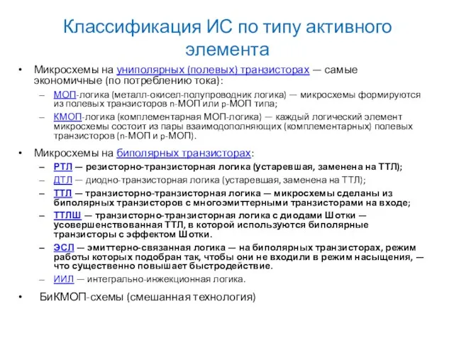 Классификация ИС по типу активного элемента Микросхемы на униполярных (полевых) транзисторах — самые