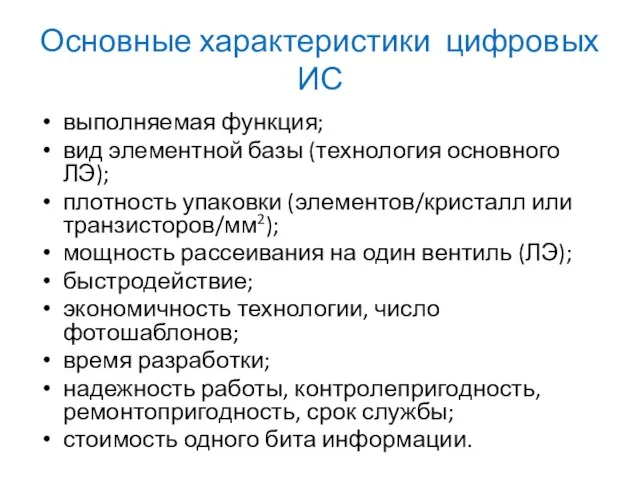 Основные характеристики цифровых ИС выполняемая функция; вид элементной базы (технология основного ЛЭ); плотность