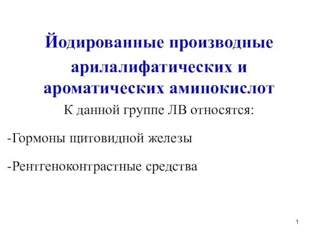 Йодированные производные арилалифатических и ароматических аминокислот