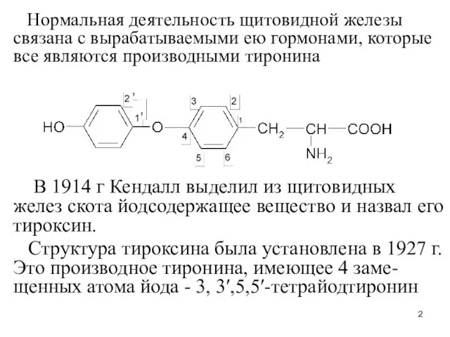 Нормальная деятельность щитовидной железы связана с вырабатываемыми ею гормонами, которые