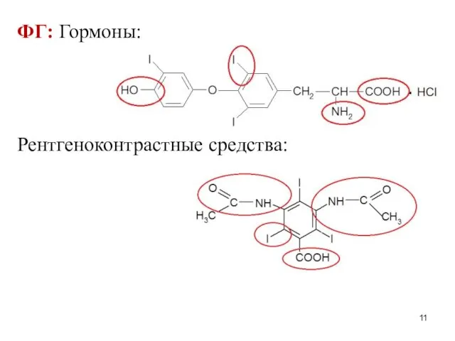 ФГ: Гормоны: Рентгеноконтрастные средства: