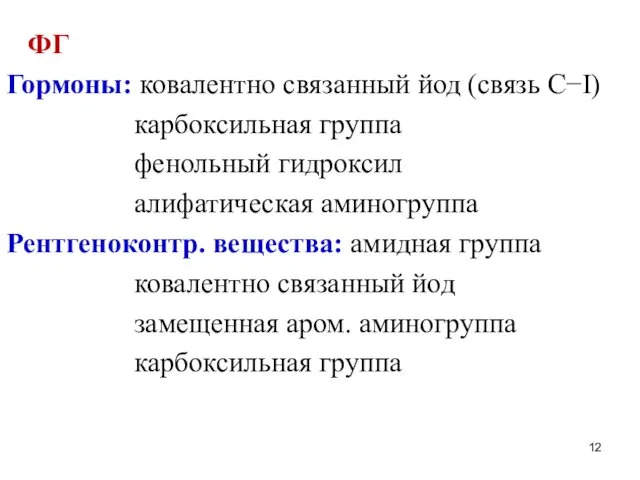 ФГ Гормоны: ковалентно связанный йод (cвязь С−I) карбоксильная группа фенольный