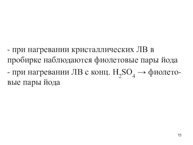 - при нагревании кристаллических ЛВ в пробирке наблюдаются фиолетовые пары