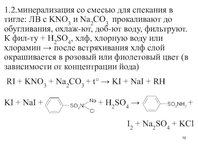 1.2.минерализация со смесью для спекания в тигле: ЛВ с KNO3