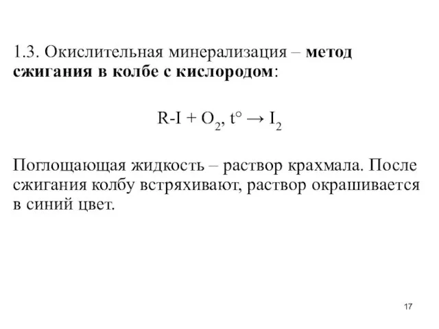 1.3. Окислительная минерализация – метод сжигания в колбе с кислородом: