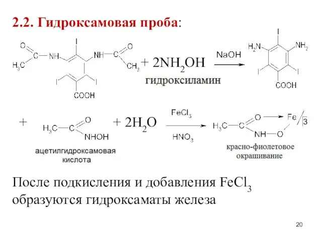 2.2. Гидроксамовая проба: + 2NH2OH + + 2H2O После подкисления и добавления FeCl3 образуются гидроксаматы железа