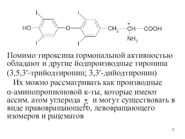 Помимо тироксина гормональной активностью обладают и другие йодпроизводные тиронина (3,5,3′-трийодтиронин;
