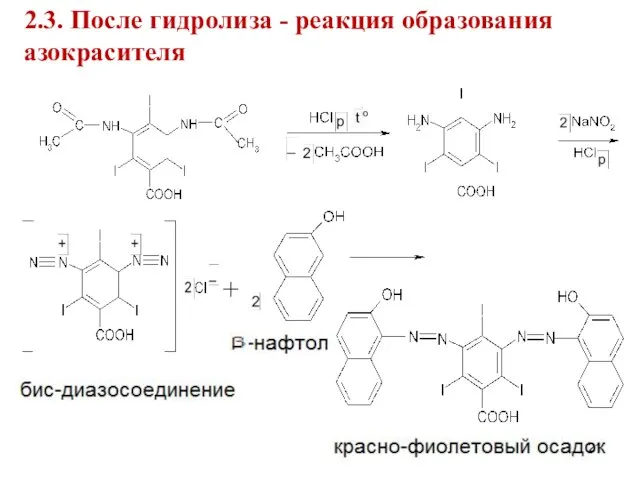 2.3. После гидролиза - реакция образования азокрасителя +