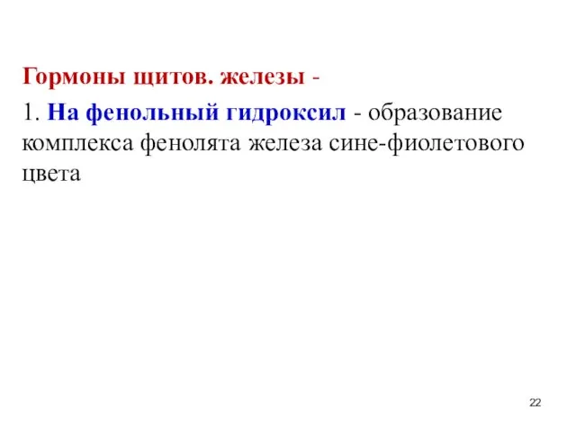 Гормоны щитов. железы - 1. На фенольный гидроксил - образование комплекса фенолята железа сине-фиолетового цвета