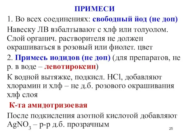 ПРИМЕСИ 1. Во всех соединениях: свободный йод (не доп) Навеску