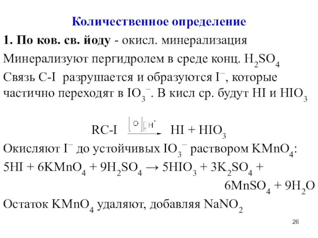 Количественное определение 1. По ков. св. йоду - окисл. минерализация