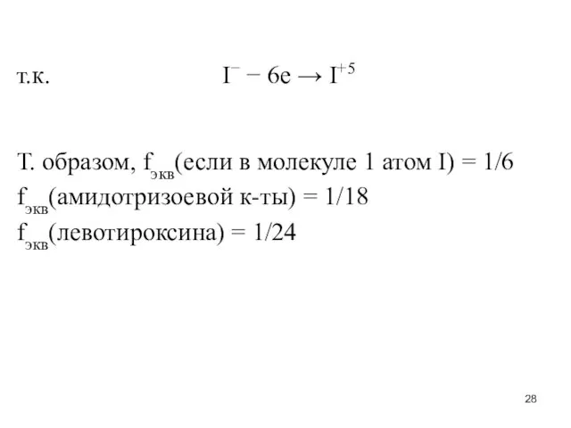 т.к. I− − 6e → I+5 Т. образом, fэкв(если в