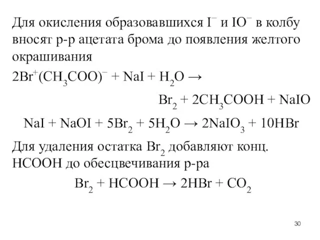 Для окисления образовавшихся I− и IO− в колбу вносят р-р