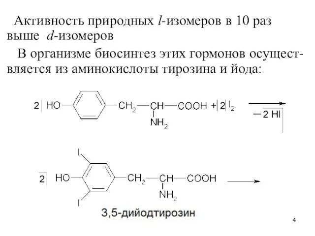 Активность природных l-изомеров в 10 раз выше d-изомеров В организме