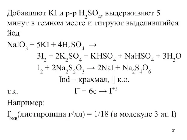 Добавляют KI и р-р H2SO4, выдерживают 5 минут в темном