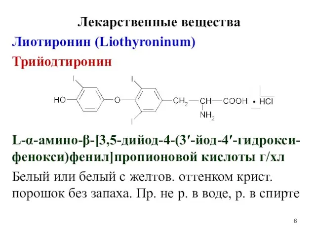 Лекарственные вещества Лиотиронин (Liothyroninum) Трийодтиронин L-α-амино-β-[3,5-дийод-4-(3′-йод-4′-гидрокси-фенокси)фенил]пропионовой кислоты г/хл Белый или