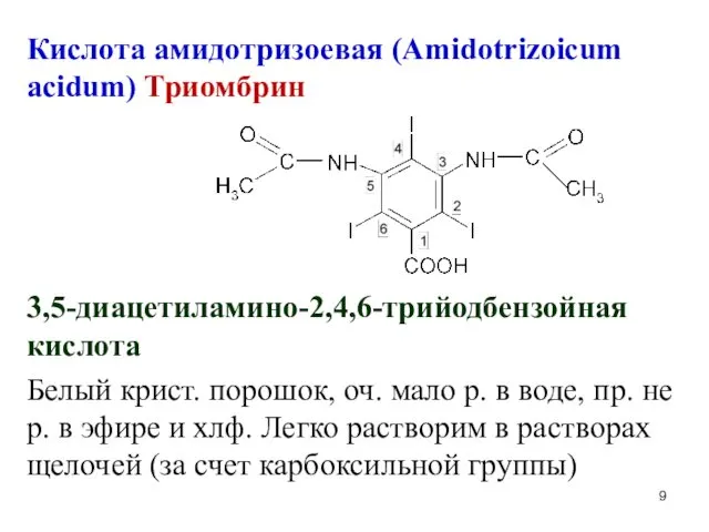 Кислота амидотризоевая (Amidotrizoicum acidum) Триомбрин 3,5-диацетиламино-2,4,6-трийодбензойная кислота Белый крист. порошок,