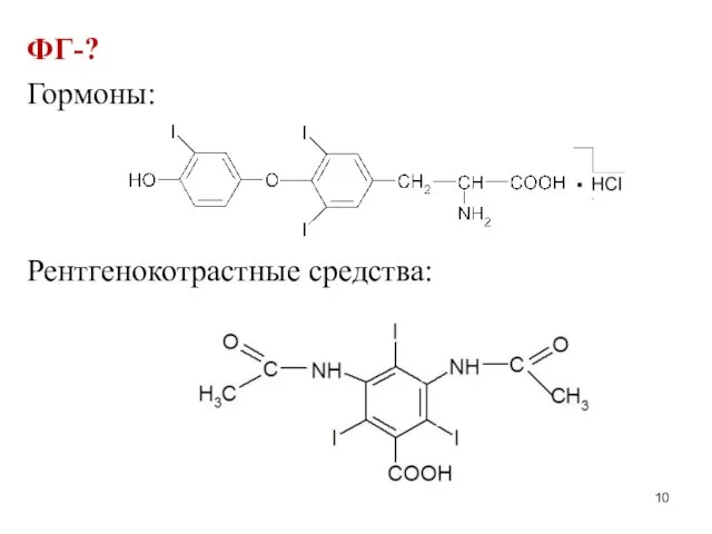 ФГ-? Гормоны: Рентгенокотрастные средства: