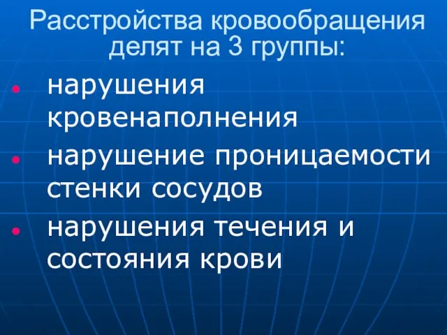 Расстройства кровообращения делят на 3 группы: нарушения кровенаполнения нарушение проницаемости