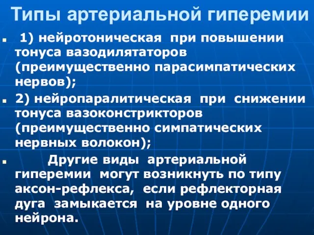 Типы артериальной гиперемии 1) нейротоническая при повышении тонуса вазодилятаторов (преимущественно