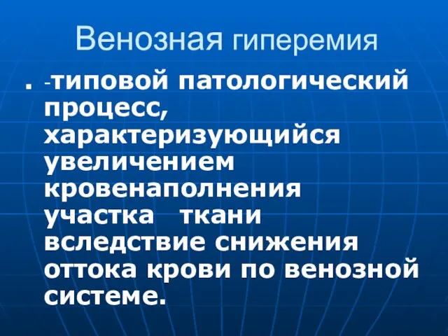 Венозная гиперемия -типовой патологический процесс, характеризующийся увеличением кровенаполнения участка ткани