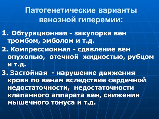 Патогенетические варианты венозной гиперемии: 1. Обтурационная - закупорка вен тромбом,