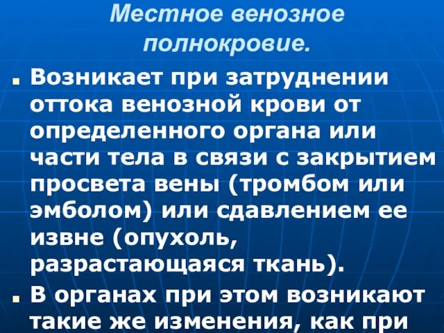 Местное венозное полнокровие. Возникает при затруднении оттока венозной крови от