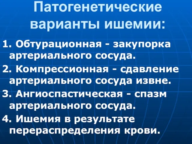 Патогенетические варианты ишемии: 1. Обтурационная - закупорка артериального сосуда. 2.