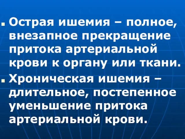 Острая ишемия – полное, внезапное прекращение притока артериальной крови к