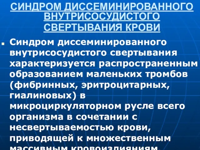 СИНДРОМ ДИССЕМИНИРОВАННОГО ВНУТРИСОСУДИСТОГО СВЕРТЫВАНИЯ КРОВИ Синдром диссеминированного внутрисосудистого свертывания характеризуется