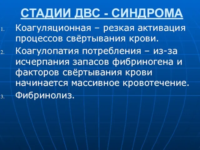 СТАДИИ ДВС - СИНДРОМА Коагуляционная – резкая активация процессов свёртывания