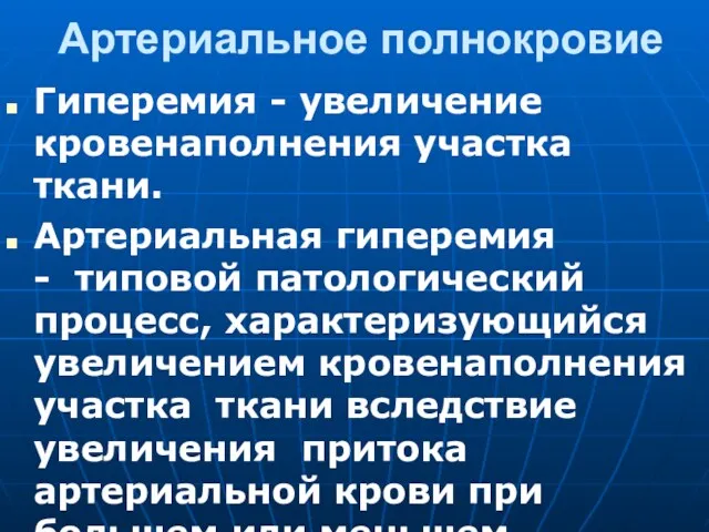 Артериальное полнокровие Гиперемия - увеличение кровенаполнения участка ткани. Артериальная гиперемия