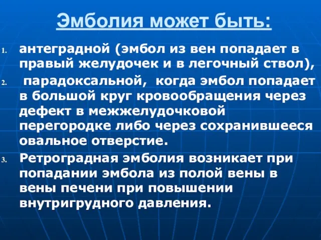 Эмболия может быть: антеградной (эмбол из вен попадает в правый